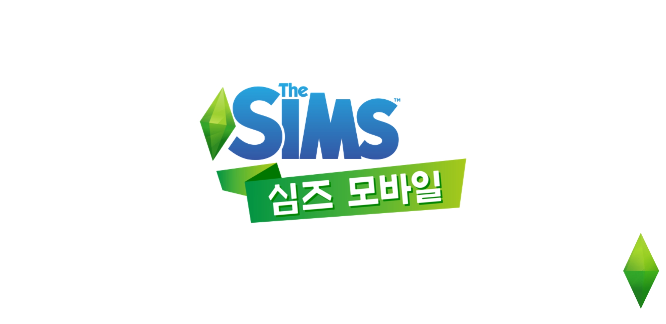 게임 - 심즈모바일 주말에 해본 후기