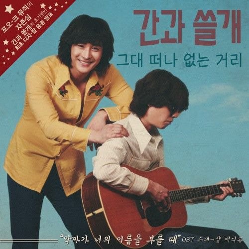 시사 이슈 유머 악마가 너의 이름을 부를때 선공개 Ost 앨범아트의 상탴ㅋㅋㅋㅋ