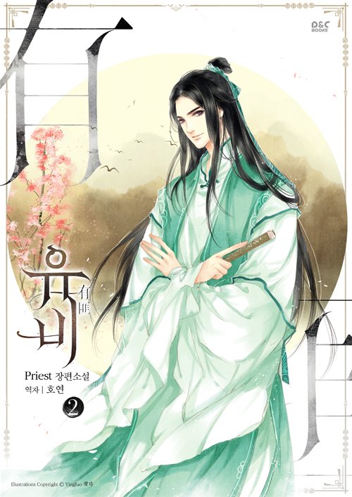 노벨정원 - Priest 작가 유비 1-2권 표지 뜸