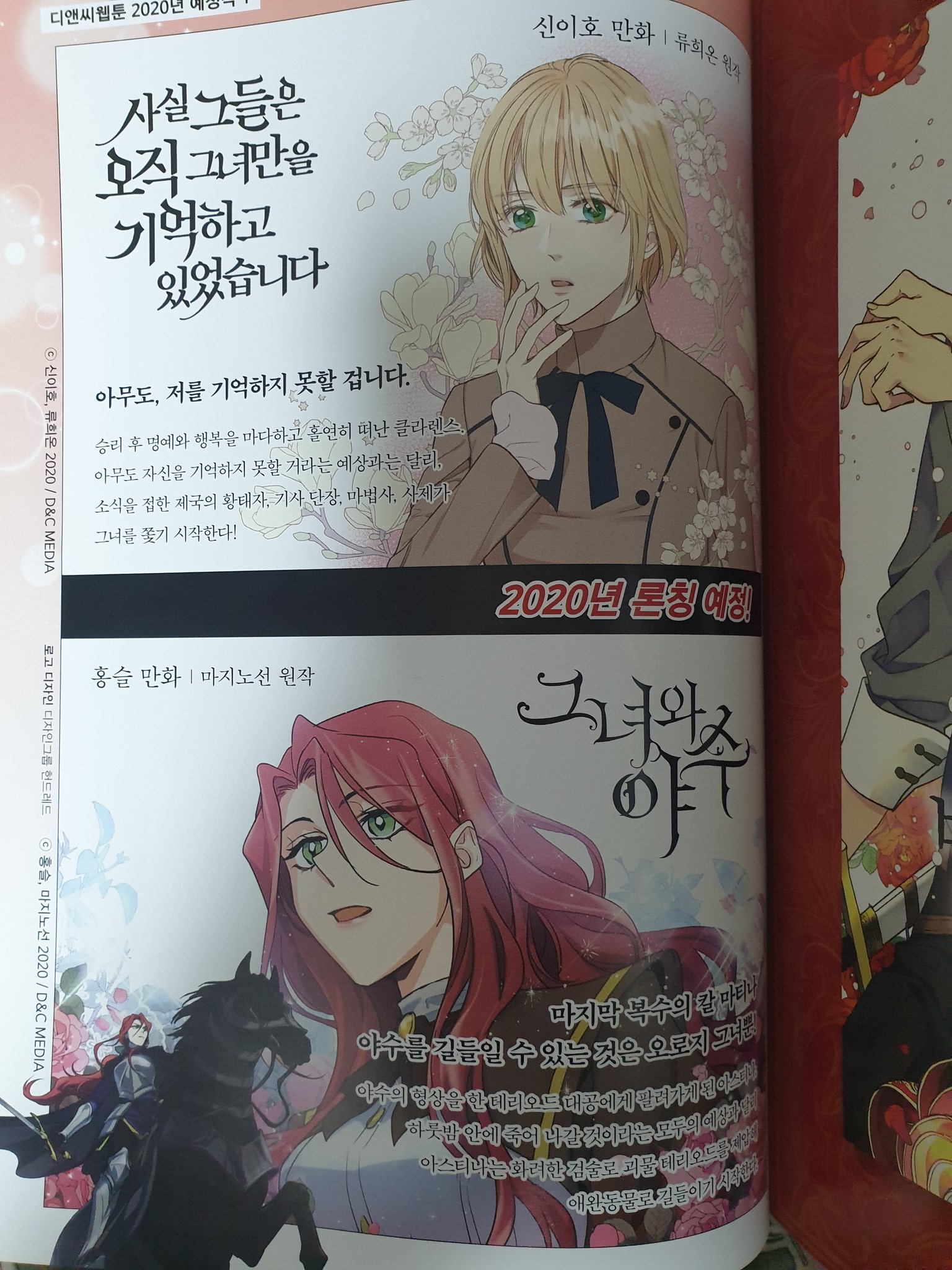 만화 - 올해 곧 웹툰화될 D&C 로판소설 모음(+웹툰 맛보기 일러스트)