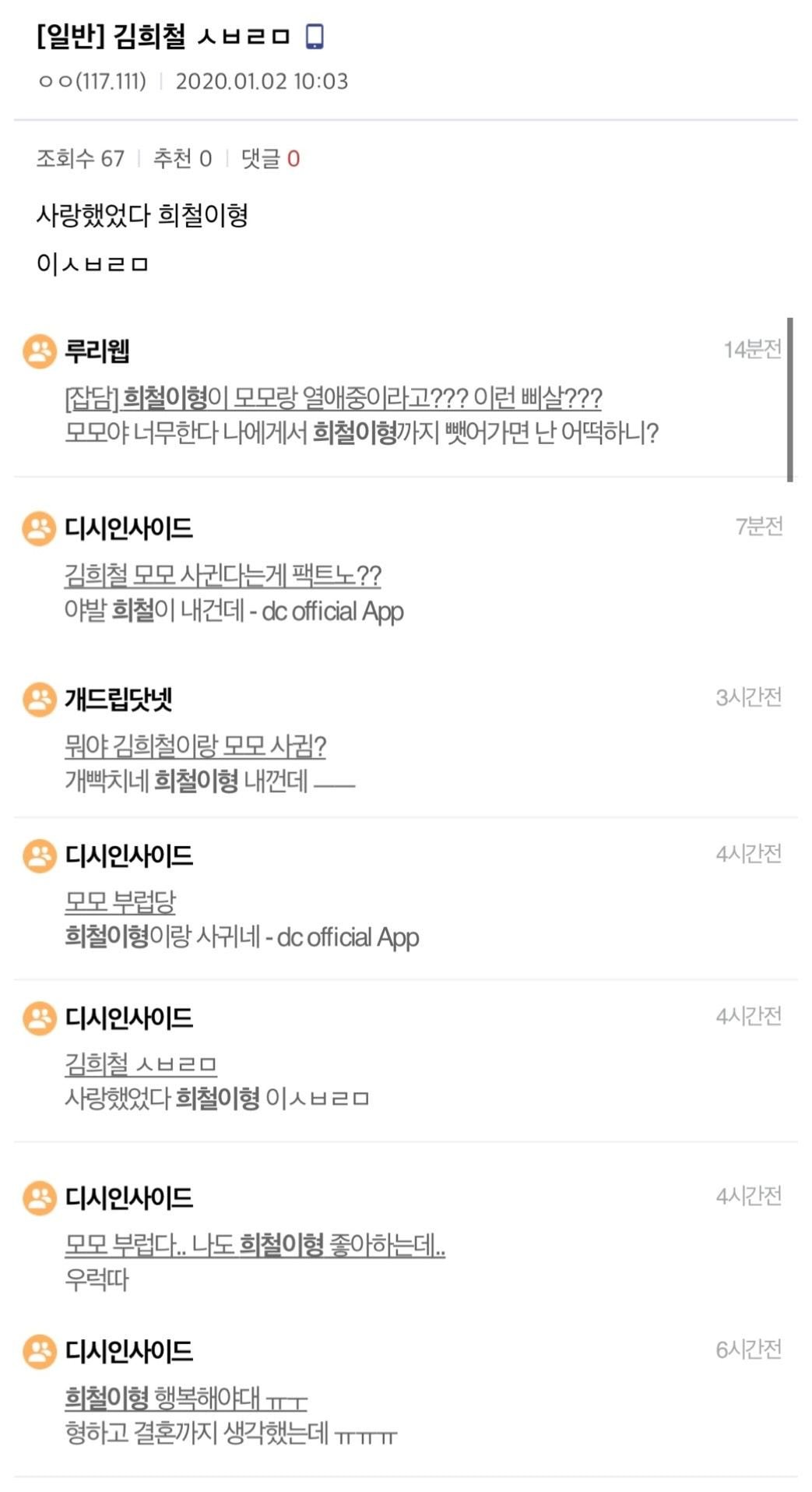 이슈/유머 - 진짜 김희철 모모 연애... 배신감 오지네 팬 기만 ㅅㅂ