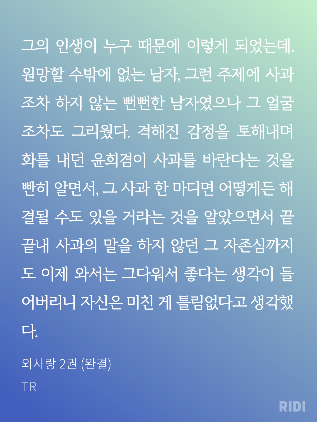 노벨정원 - 외사랑 정재한만 도라이인줄 알알는데 (발췌)