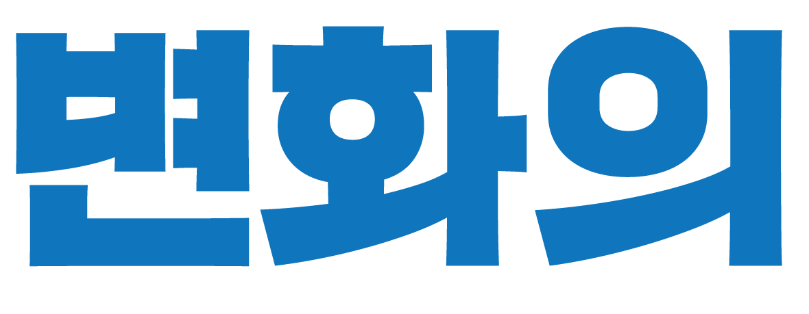 디자인 - 이 폰트 이름 뭔지 알 수 있을까?(산돌청류)