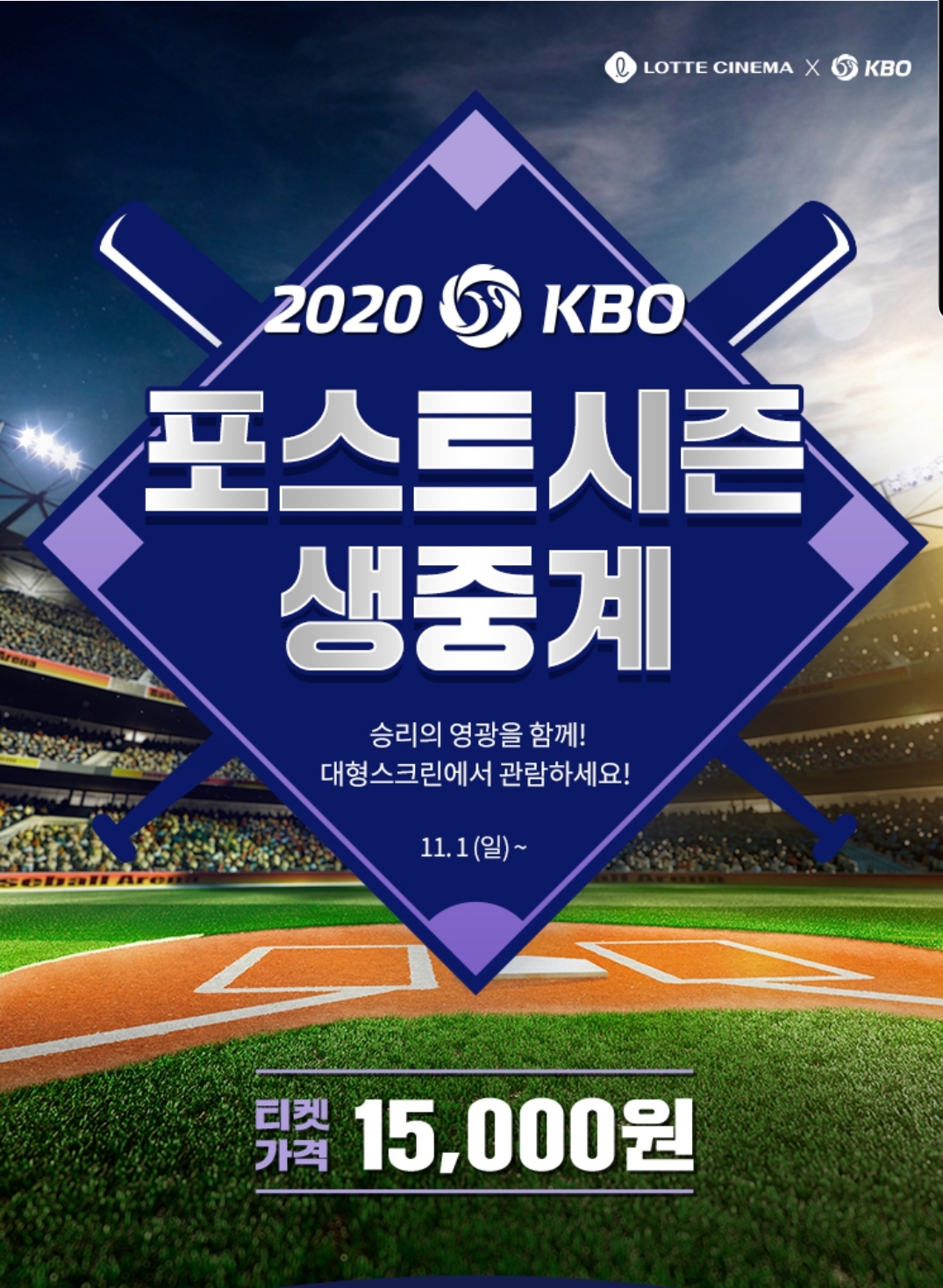 야구 - 롯데시네마 와일드카드전 시청가능 영화관