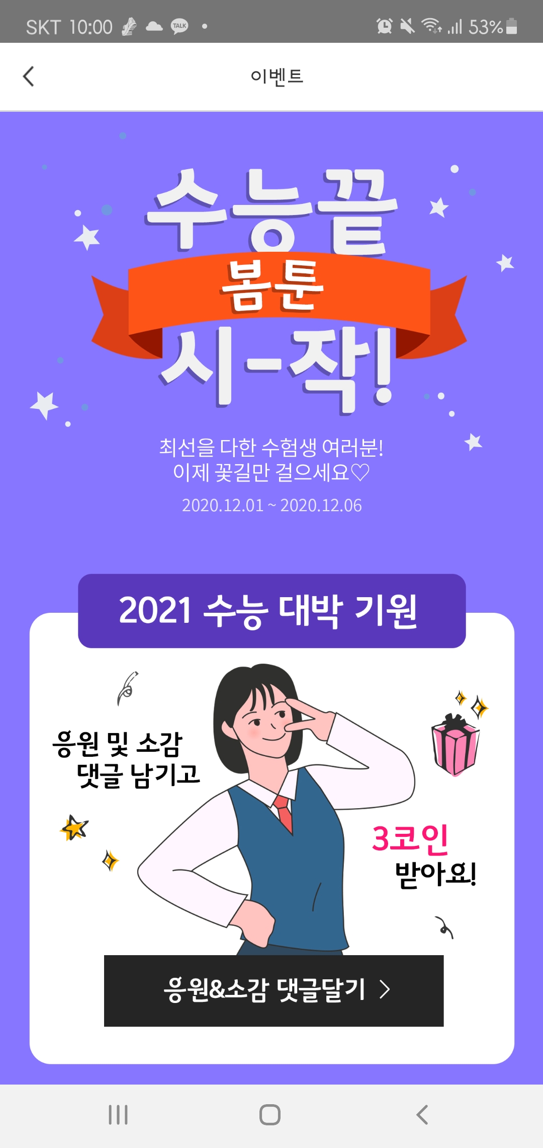 만화 - [이벤트🔥] 봄툰 2021 수능 대박 기원 3코인 지급 이벤트