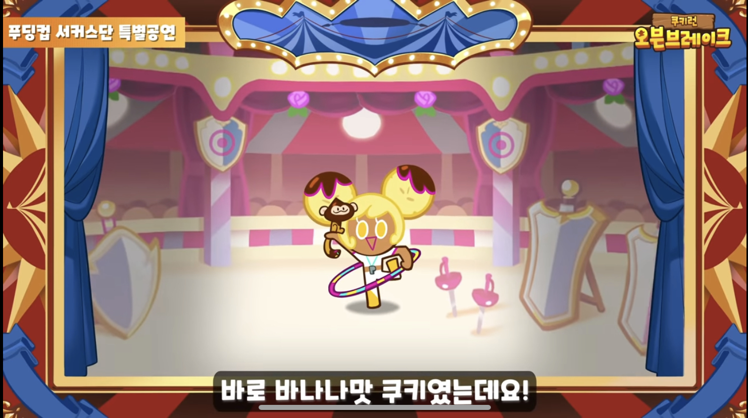 쿠키런 - 드디어 오븐브레이크에 추가되는 바나나맛 쿠키