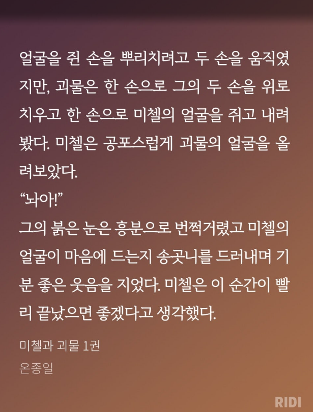 노벨정원 - 나한테 미첼과 괴물 영업했던 톨 진짜 고맙다...근데 네가 밉다