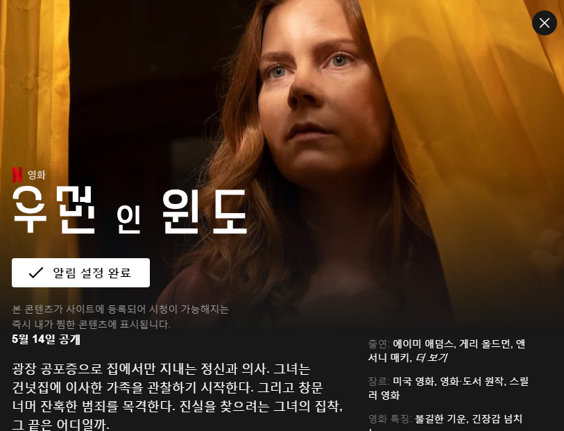 헐리우드 - 에이미 아담스 <우먼 인 윈도> 넷플릭스 5/14 공개