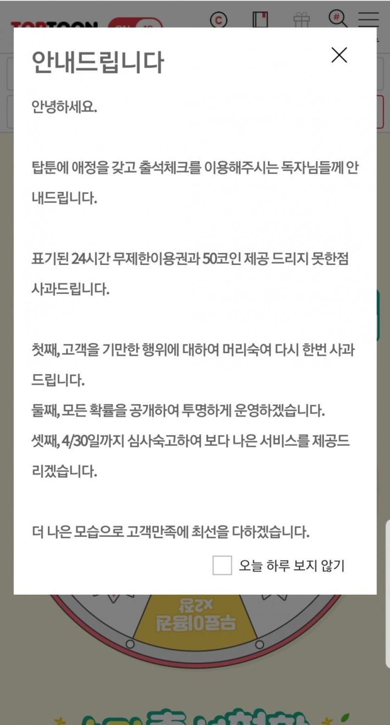 이슈/유머 - 탑툰 출석보상 확률 조작+사과문