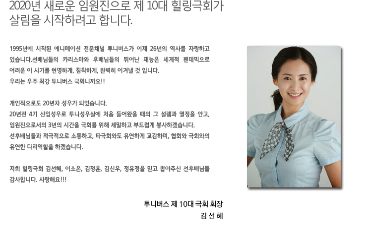 성우/오디오 - 투니보이스. 김선혜 극회장님 인삿말