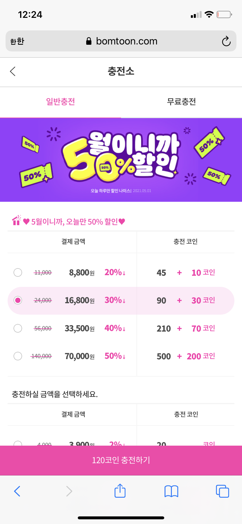 만화 - 봄툰 5월 코인 최대 50% 할인