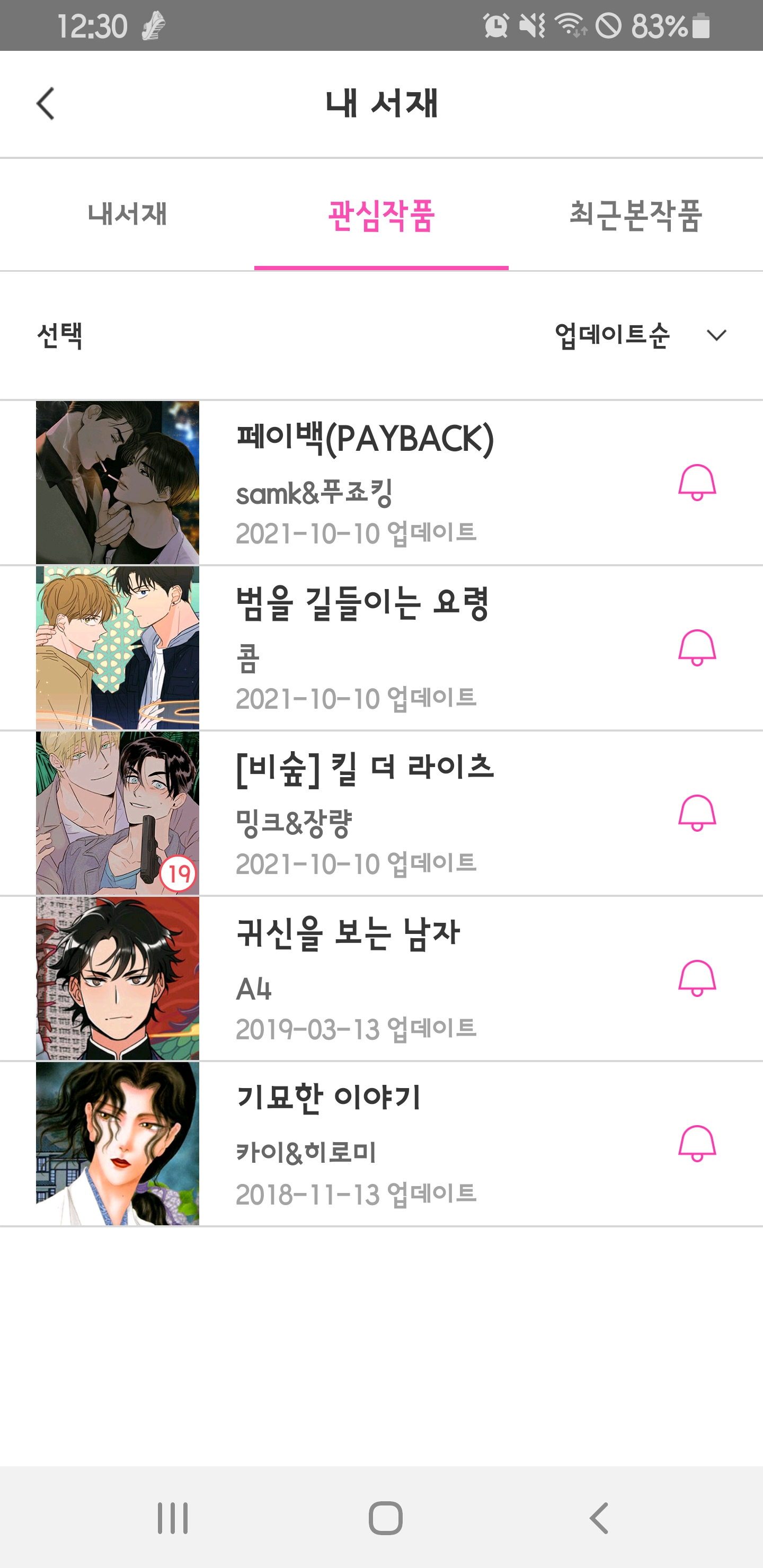 만화 - 내 관심작 보고 추천 해줄 토리 구합니다(봄툰)