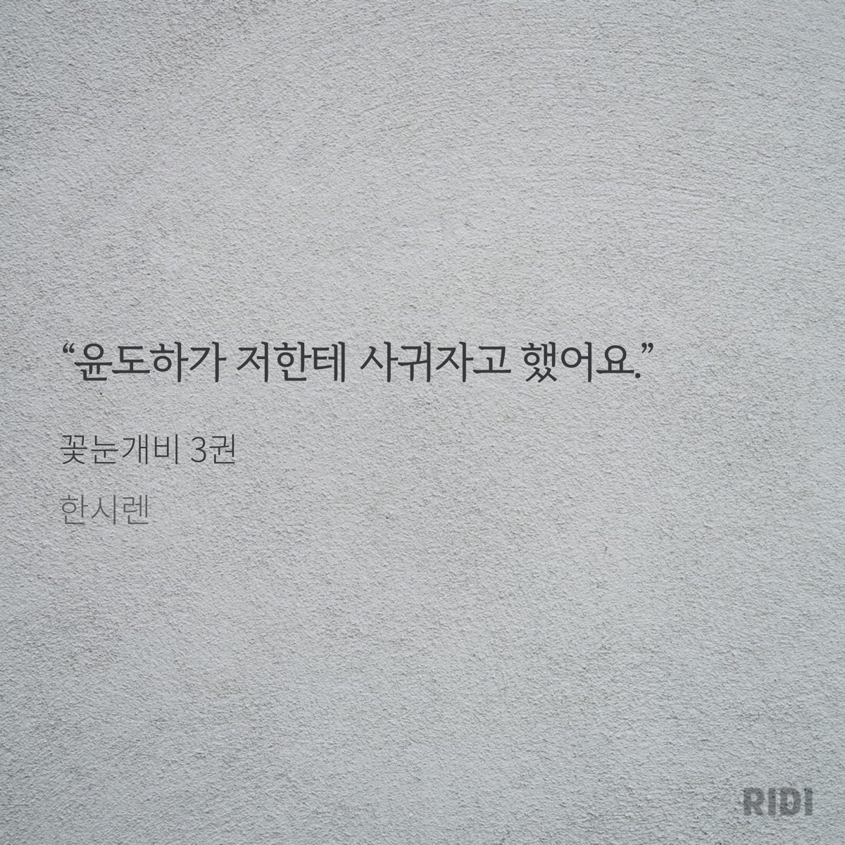 노벨정원 - 꽃눈개비 3권 ㅂㅊ(ㅅㅍ)