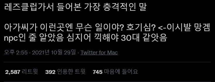 이슈/유머 - 레즈클럽 가서 들어본 가장 충격적인 말 이슈/유머 - 레즈클럽 가서 들어본 가장 충격적인 말