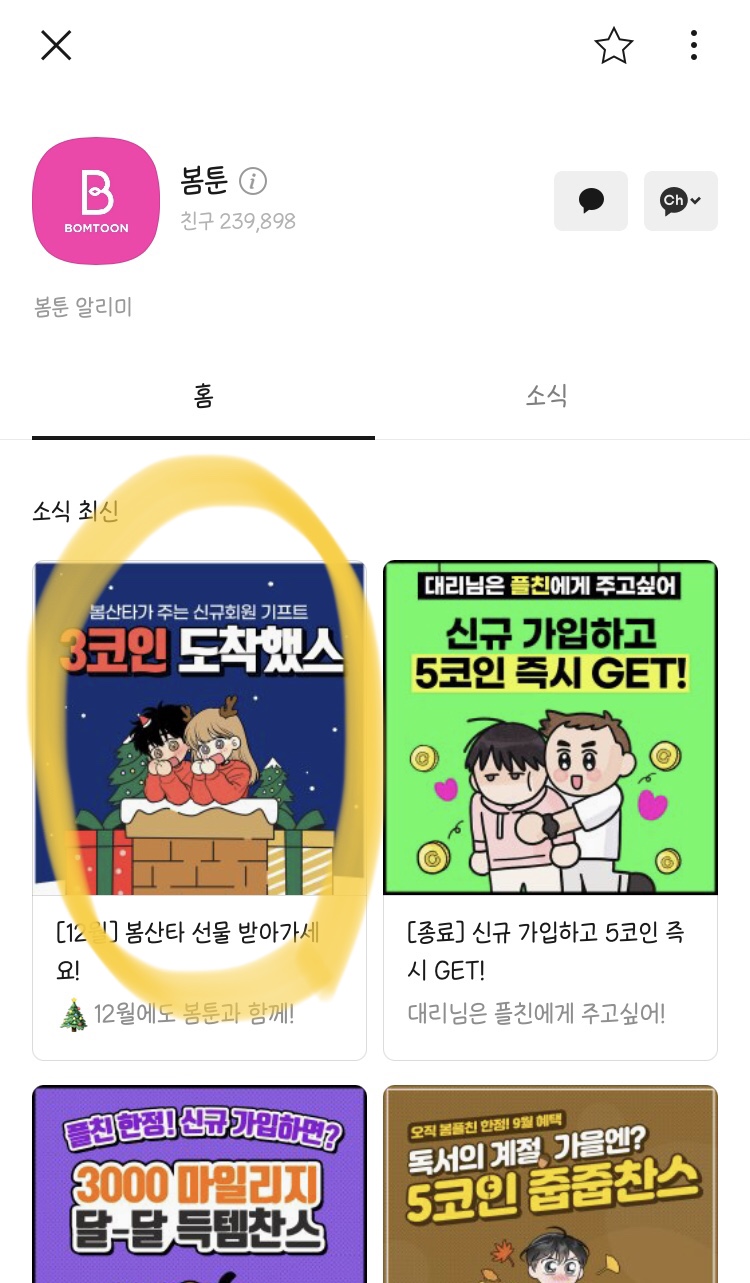 만화 - 12월 22일 봄툰 플친 3코인