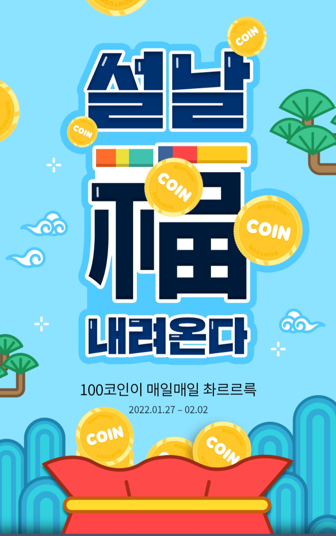 만화 - 봄툰 설날 복 내려온다(1월 27일~2월 2일)