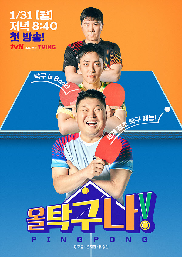 이슈/유머 - [올탁구나/예고+포스터] 강호동VS은지원의 치열한 신경전♨ 지면 삭발? 탁구 오디션