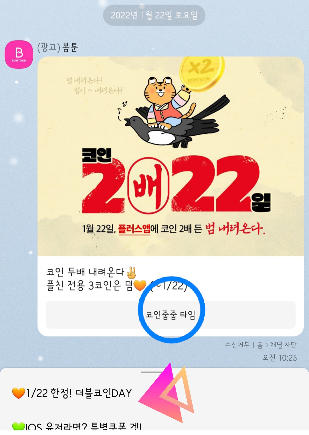 만화 - 1월 22일 봄툰 플친 3코인(플러스데이)