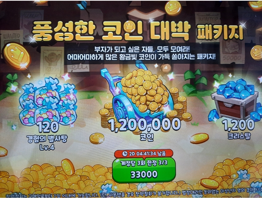 쿠키런 - 한놈만걸려라 호구패키지 꾸준히 나오는거 왤케 웃겨 ㅋㅋㅋ