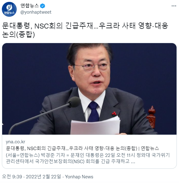 이슈/유머 - 문대통령, NSC회의 긴급주재…우크라 사태 영향·대응 논의(종합)