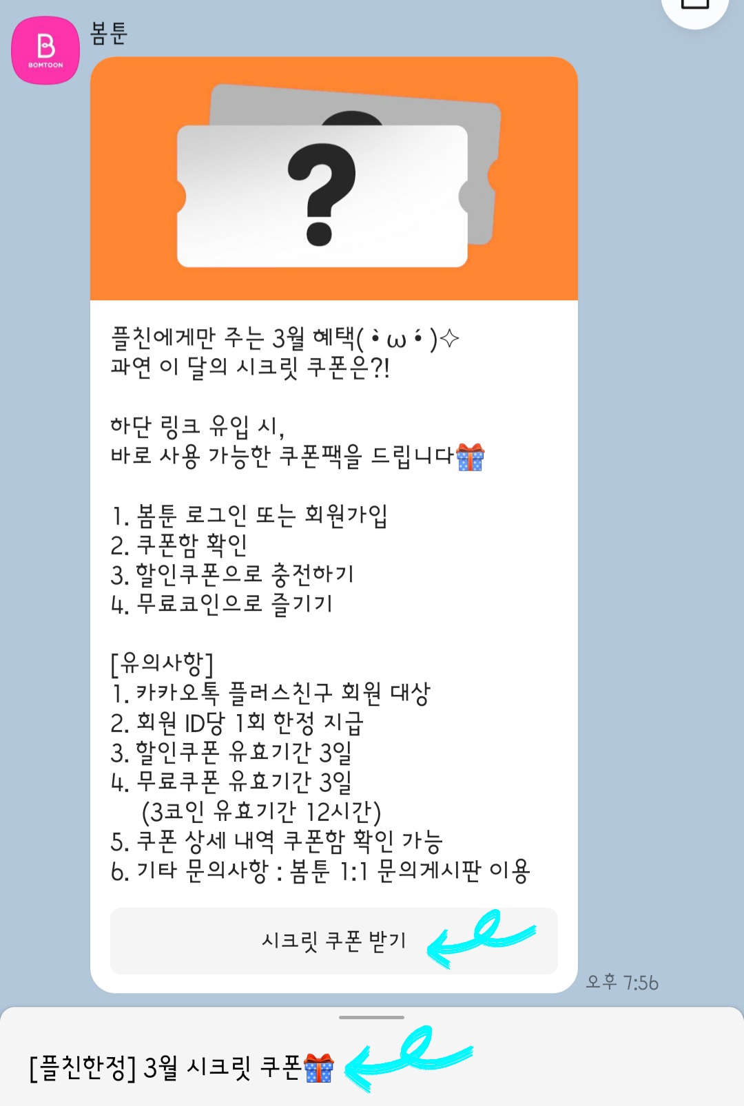 만화 - 봄툰 3월 플친한정 3코인