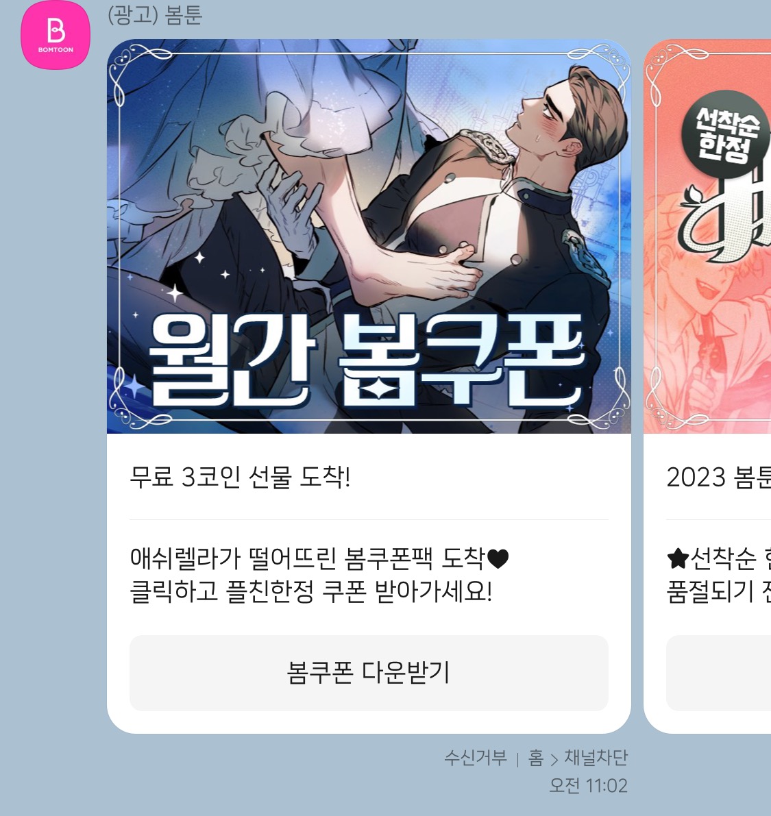 만화 - 봄툰 플친 무료3코인