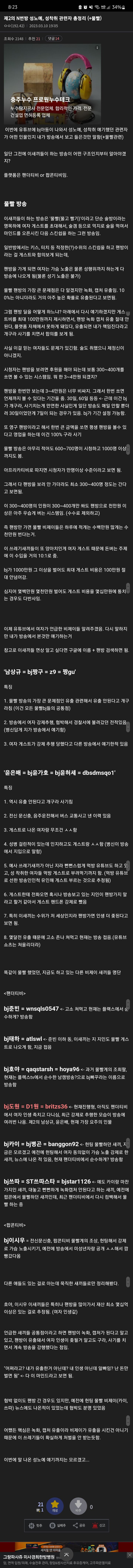 이슈유머 - 제2의 N번방, 여성 성착취 BJ들 총정리(ㅍㄷ티비orㅍㅋ티비)