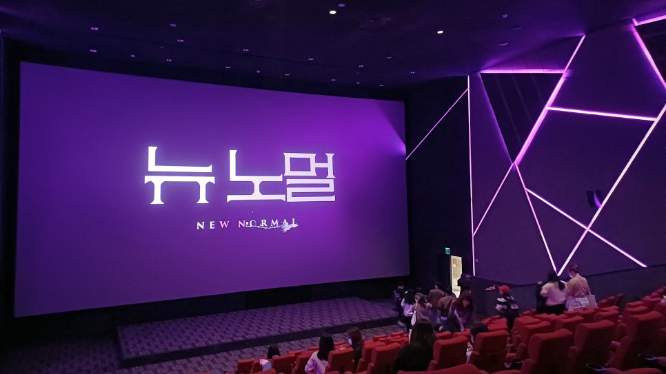 ★(후기) - 뉴노멀 시사회 후기 (스포o)