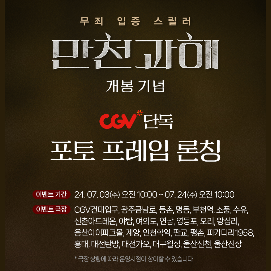 영화 - <만천과해> CGV 디깅타임 & 포토프레임 이벤트