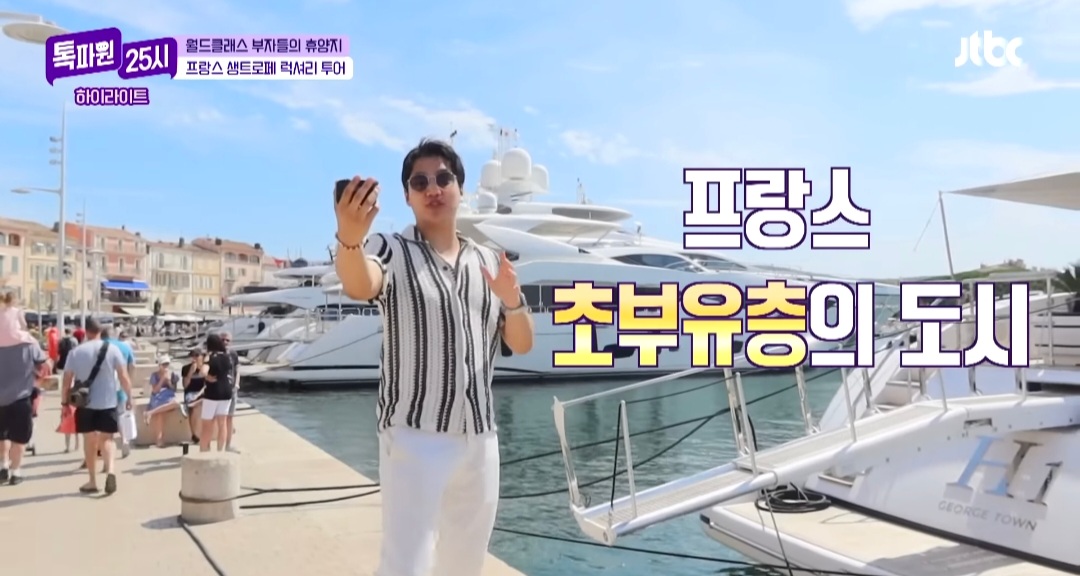 이슈/유머 - [톡파원25시] 슈퍼리치들의 휴양지, 가격표를 보면 즐길 수 없다는 프랑스 생트로페에서의 셀럽 별장 요트 투어
