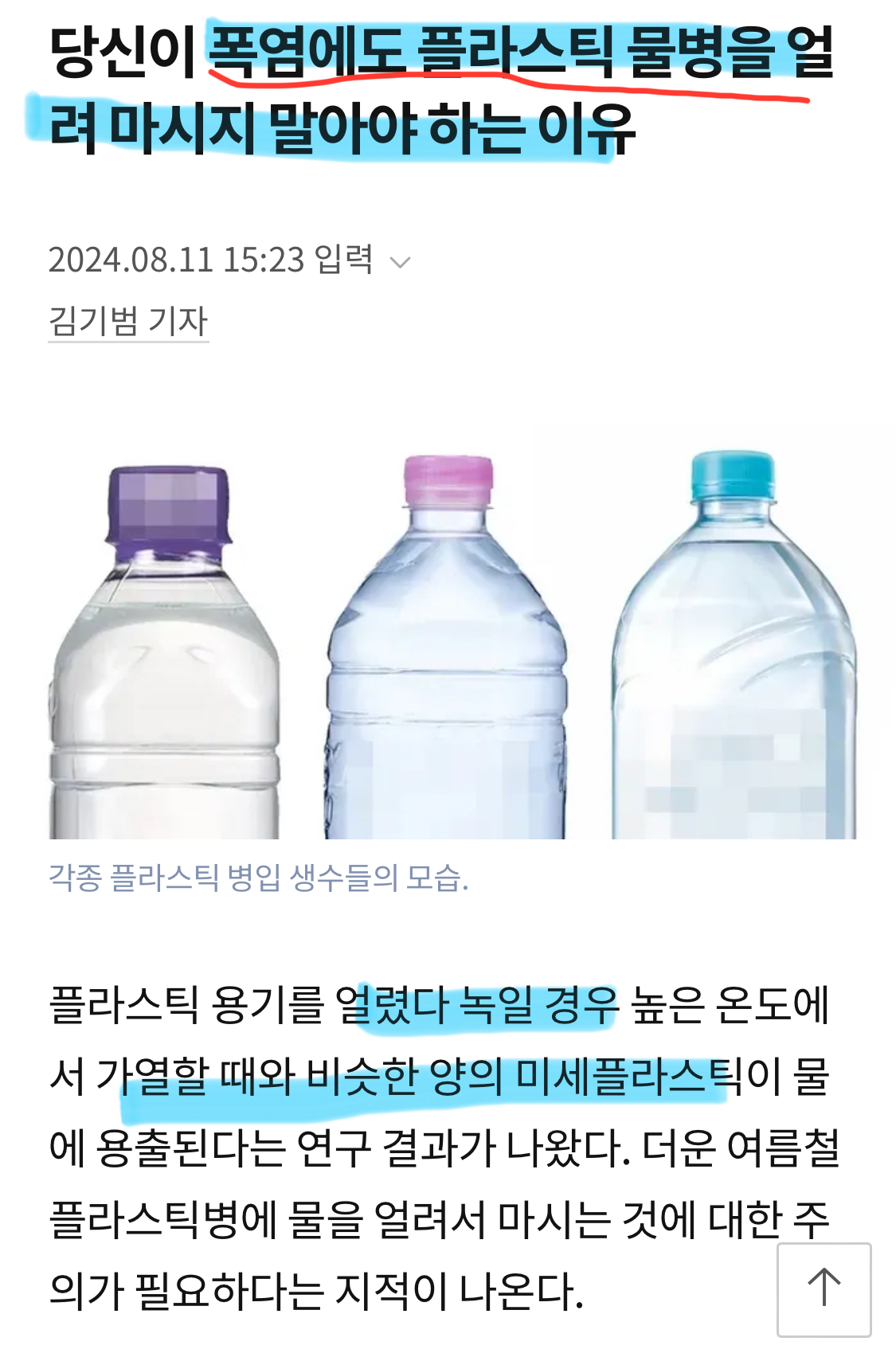 이슈/유머 - 당신이 폭염에도 플라스틱 물병을 얼려 마시지 말아야 하는 이유