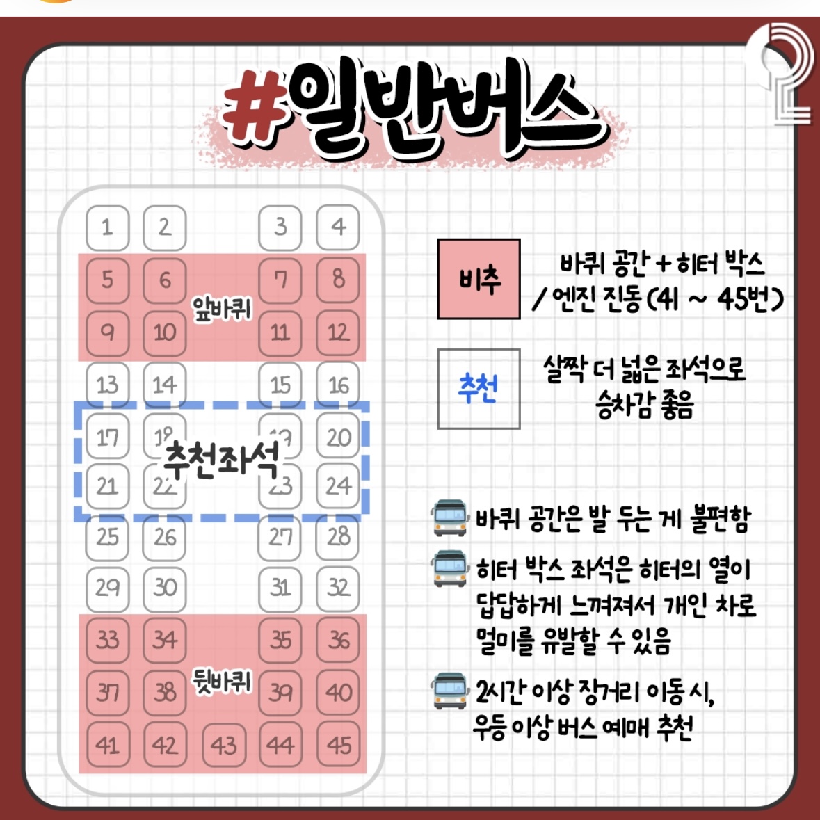 이슈/유머 - 고속버스 제일 좋은 자리 타는 법