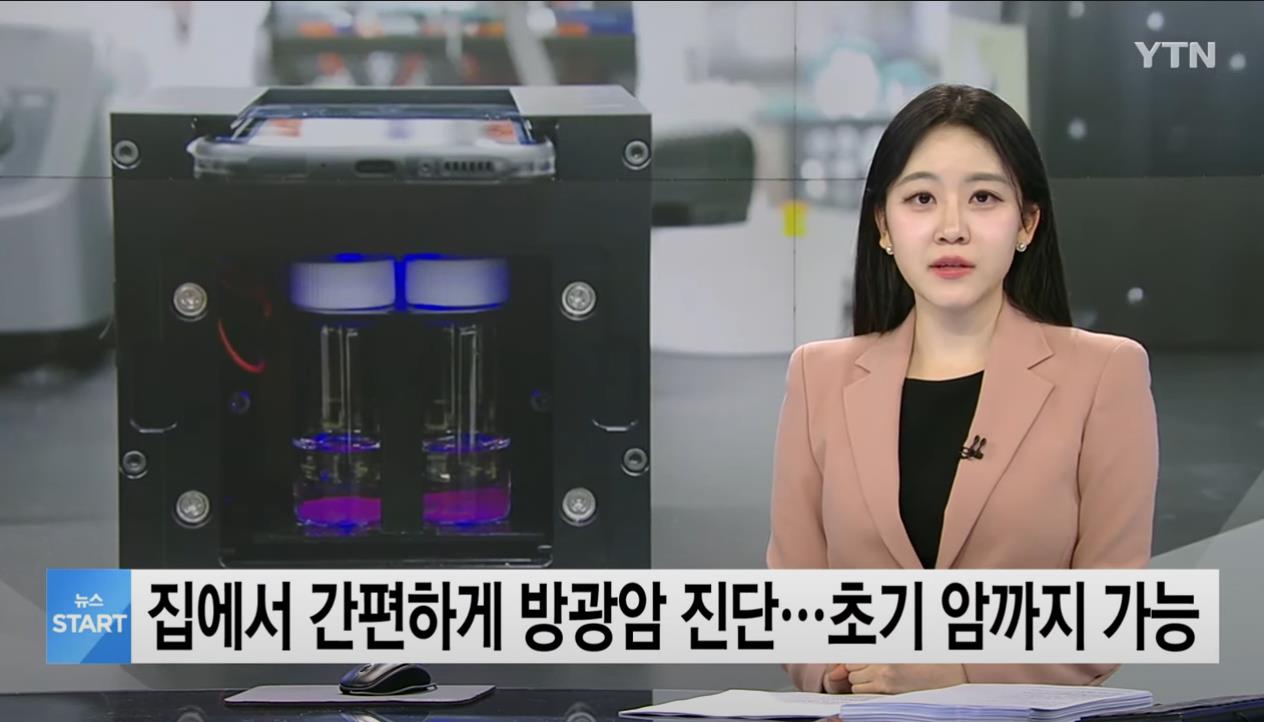 이슈/유머 - 집에서 간편하게 소변으로 방광암 진단 가능한 기술 개발