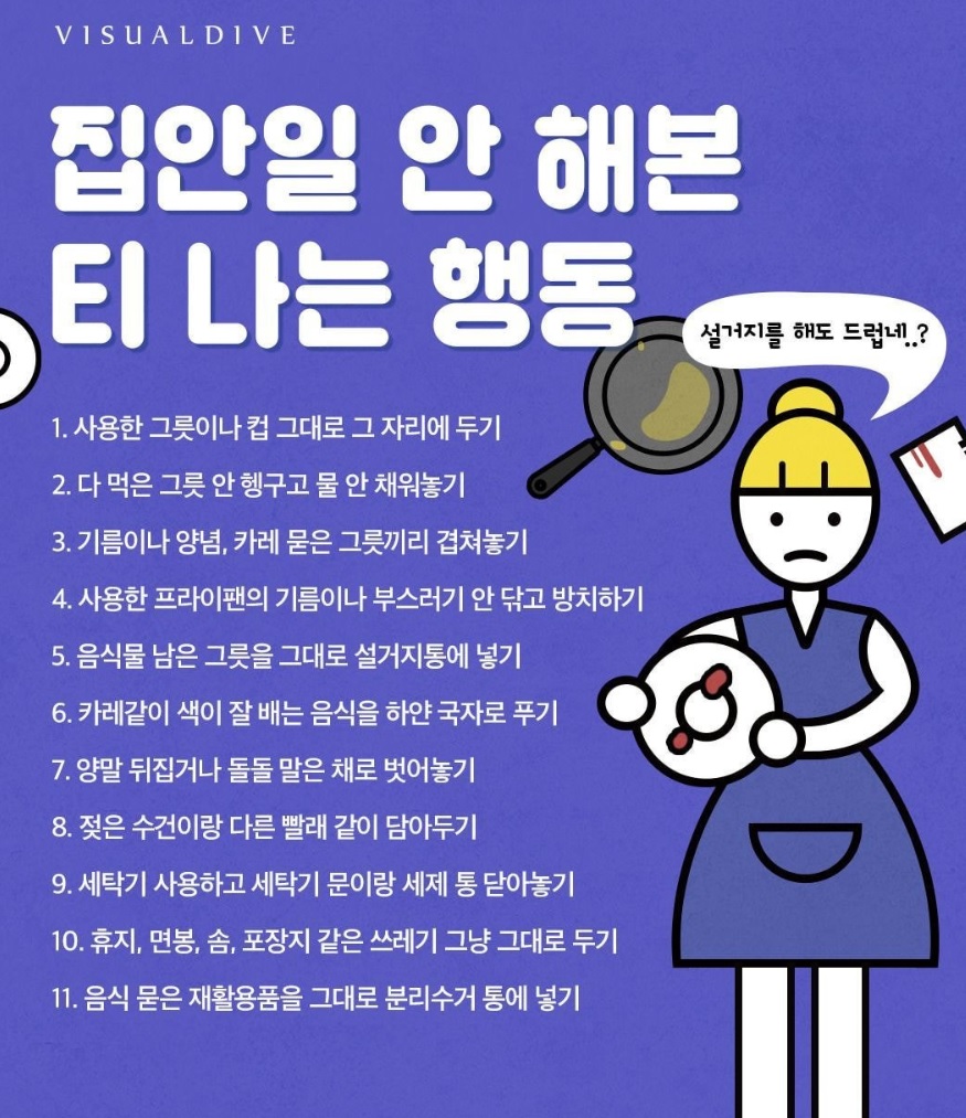 이슈/유머 - 집안일 안 해본 티나는 행동
