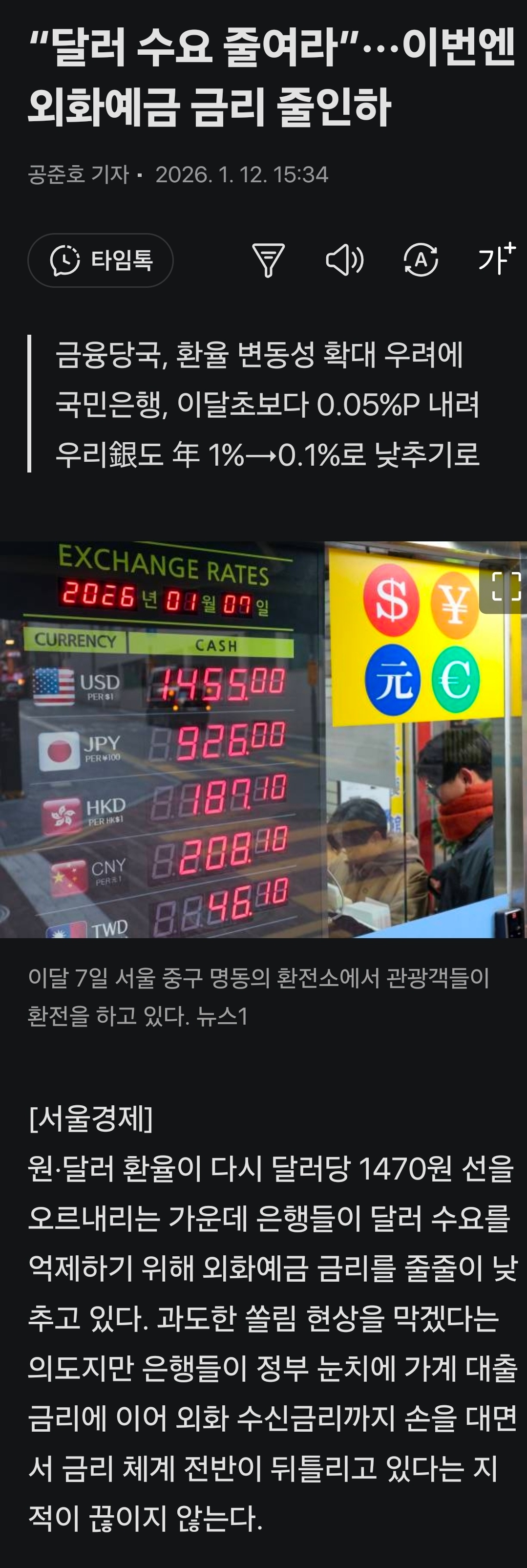 이슈/유머 - “달러 수요 줄여라”…이번엔 외화예금 금리 줄인하